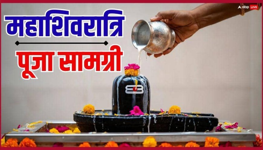 Mahashivratri 2026 Samagri: महाशिवरात्रि पर इन 3 चीजों के बिना अधूरी है शिव पूजा, अभी लें आए घर