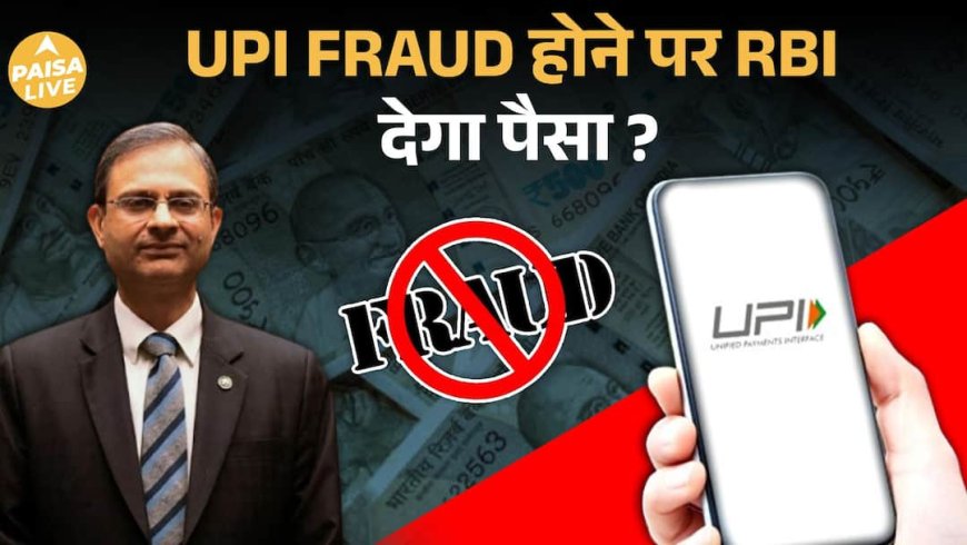 Digital Fraud Victims के लिए RBI का Big Relief Plan | Paisa Live