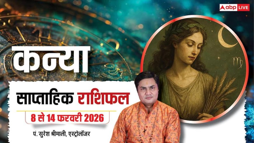 Kanya Weekly Horoscope 2026: कन्या साप्ताहिक राशिफल आलस्य त्यागने पर ही मिलेगी कामयाबी, प्रतियोगी परीक्षा वाले छात्रों के लिए सुखद परिणाम