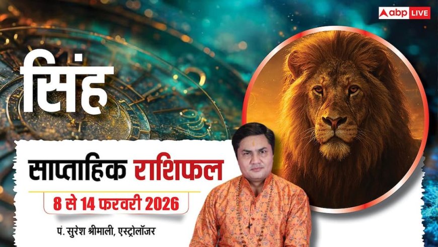 Singh Weekly Horoscope 2026: सिंह साप्ताहिक राशिफल सत्ता-सरकार से जुड़े लोगों को मिलेगा ऊंचा पद, सुख-सुविधाओं में होगी भारी बढ़ोतरी