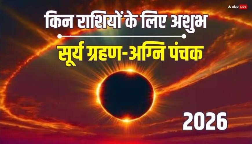 Grahan and Panchak 2026: सूर्य ग्रहण-अग्नि पंचक एकसाथ, कुंभ सहित 3 राशियों पर टूटेगा मुसीबत का पहाड़