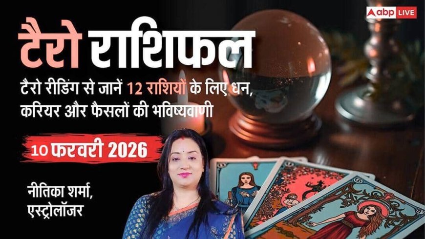 Tarot Prediction 10 February 2026: जानें मंगलवार का टैरो कार्ड से अपनी किस्मत और भाग्यांक