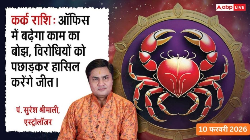 Aaj ka Kark Rashifal 10 February 2026: कर्क राशिफल काम में मेहनत का पूरा फल मिलेगा, पुराने दोस्तों से बात करके मन खुश रहेगा