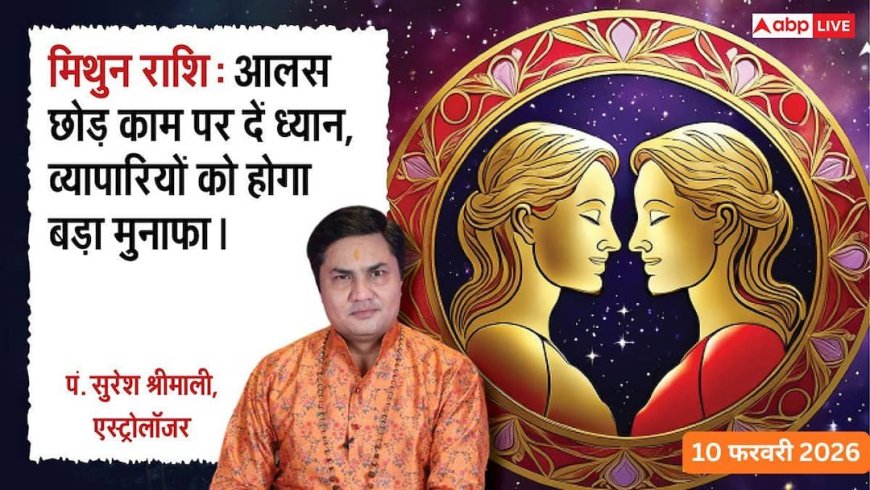 Aaj ka Mithun Rashifal 10 February 2026: मिथुन राशिफल बिज़नेस में मुनाफे का मौका मिलेगा, मानसिक शांति के लिए फालतू की बातों से दूर रहें