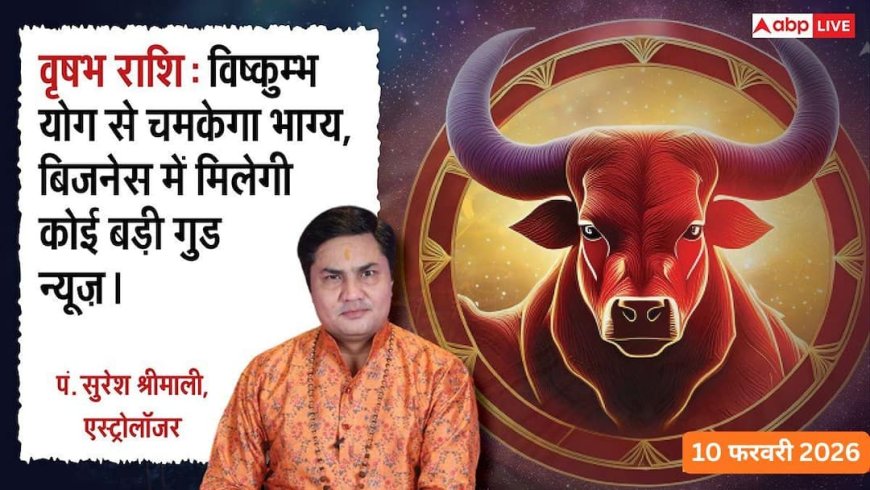 Aaj ka Vrishabh Rashifal 10 February 2026: वृषभ राशिफल पार्टनर से बहस करने से बचें, नया काम शुरू करने के लिए दोपहर 12:15 के बाद का समय है बेस्ट
