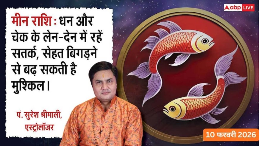 Aaj ka Meen Rashifal 10 February 2026: मीन राशिफल इंटरनेट और फोन के ज़रिए मिल सकते हैं बड़े ऑर्डर, रुका हुआ काम आज पूरा होने के योग हैं