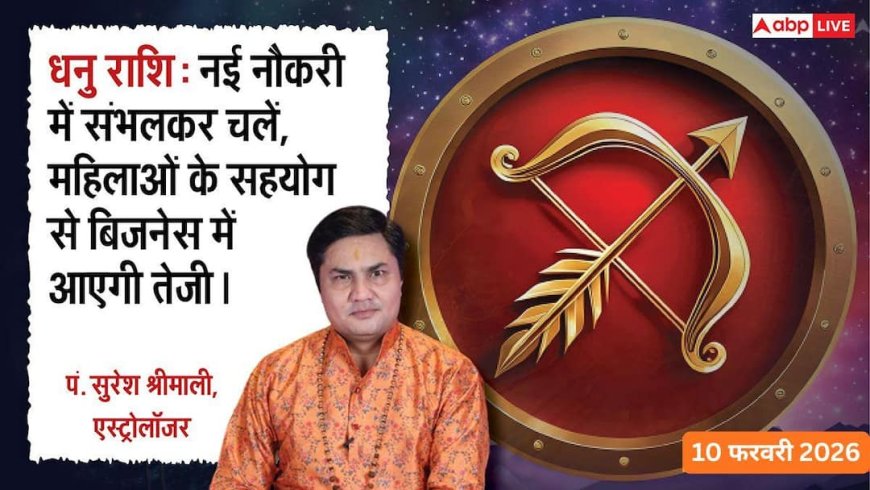 Aaj ka Dhanu Rashifal 10 February 2026: धनु राशिफल जल्दबाजी में कोई फैसला न लें वरना नुकसान हो सकता है, शांति और धैर्य से काम लें