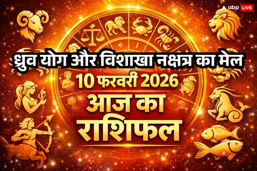 Aaj Ka Rashifal 10 February 2026: विशाखा नक्षत्र और ध्रुव योग का अद्भुत संयोग, इन राशियों के लिए निवेश और करियर में बड़े बदलाव के संकेत
