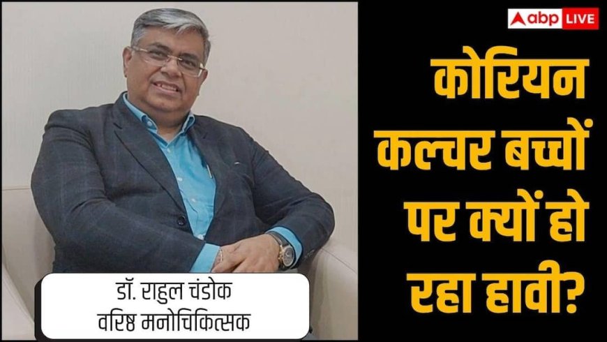 Ghaziabad Suicide Case: बच्चों को क्यों खींच रहा कोरियन कल्चर और कहां चूक रहे हम? गाजियाबाद की घटना से उठे सवाल