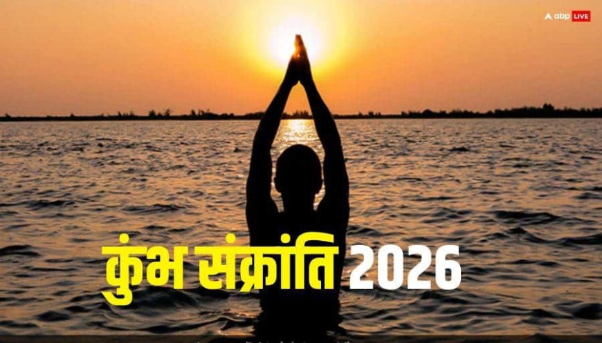 Kumbh Sankranti 2026: कुंभ संक्रांति कब ? इन 3 राशियों का आर्थिक अंधेरा छटेगा, होगा धन लाभ