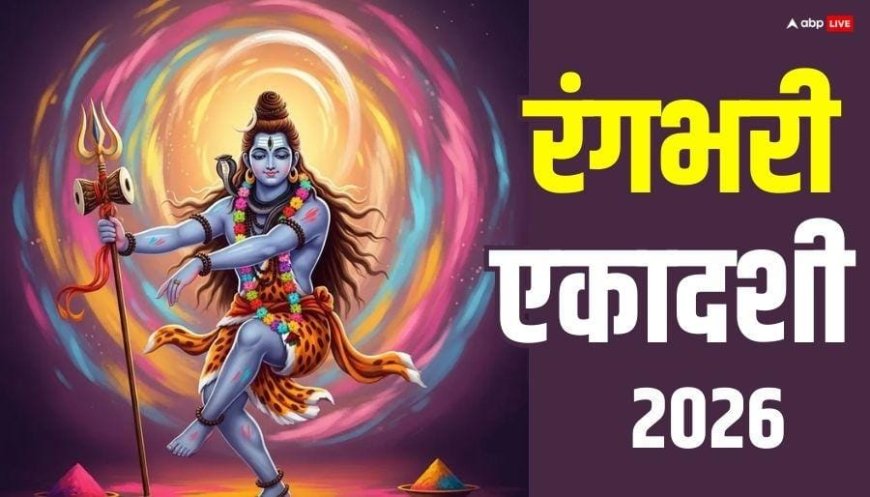 Rangbhari Ekadashi 2026: होली से पहले रंगभरी एकादशी कब, नोट करें डेट, शिव जी से जुड़ा है पर्व