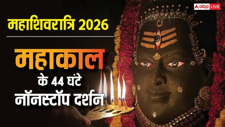 Maha Shivratri 2026: महाशिवरात्रि 2026 पर महाकाल में 44 घंटे नॉनस्टॉप दर्शन, खुला रहेगा बाबा का दरबार