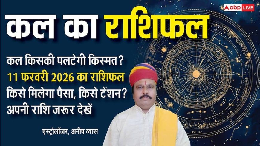 Kal Ka Rashifal 11 February 2026: कल किसकी किस्मत देगी साथ, कौन होगा परेशान? जानिए बुधवार को क्या कहते हैं आपके सितारे!
