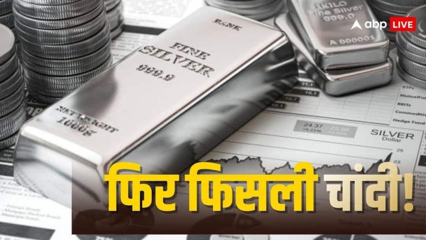 एक झटके में 10000 रुपये सस्ती हुई चांदी, जानें आज 1 किलो का आपके शहर में कितनी है कीमत?