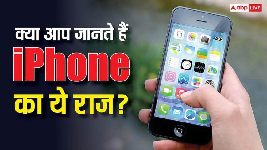 iPhone की स्क्रीन पर टाइम हमेशा 9:41 ही क्यों होता है? Apple छुपा रहा है ये दिलचस्प राज