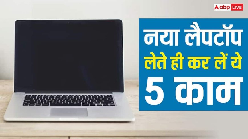 नया लैपटॉप लेते ही कर लें ये 5 जरूरी काम, परफॉर्मेंस हो जाएगी मलाई जैसी स्मूद