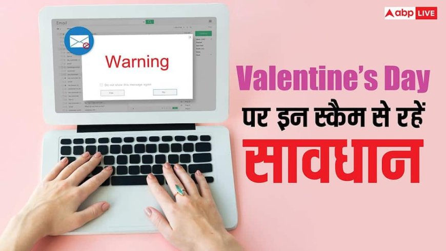 Valentine’s Day पर न हो जाएं फ्रॉड, इन स्कैम का बढ़ा खतरा, जानें सेफ रहने के तरीके