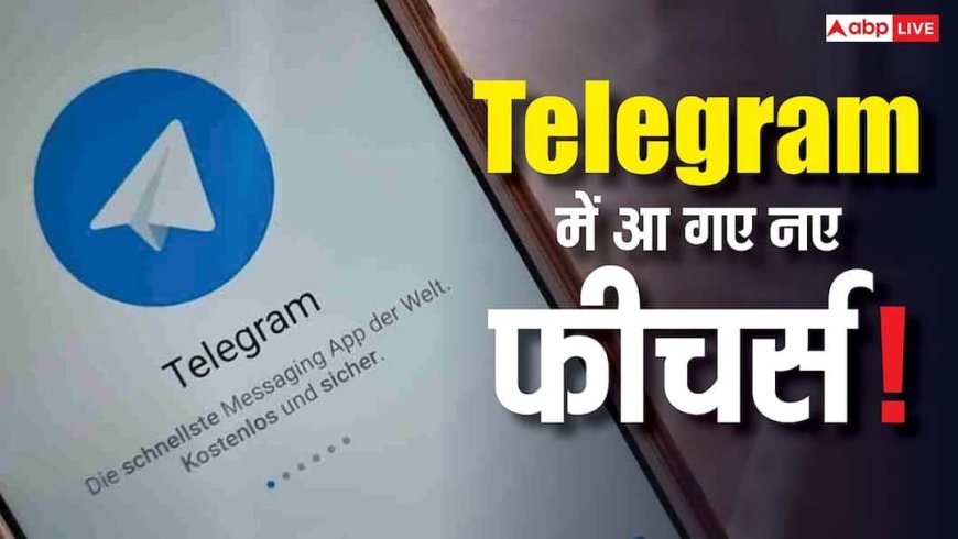 Telegram का Android ऐप हुआ पूरी तरह नया! इन दो फीचर्स के आने से बदल जाएगा इस्तेमाल करने का तरीका