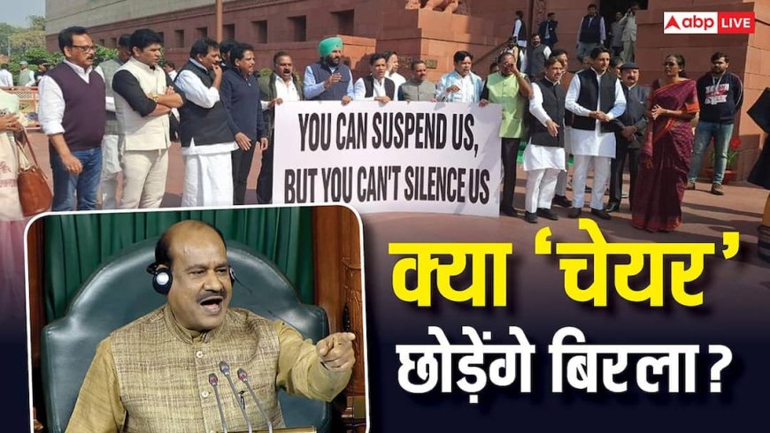 कैसे हटाए जाते हैं लोकसभा स्पीकर? ओम बिरला के खिलाफ अविश्वास प्रस्ताव, आगे क्या होगा?