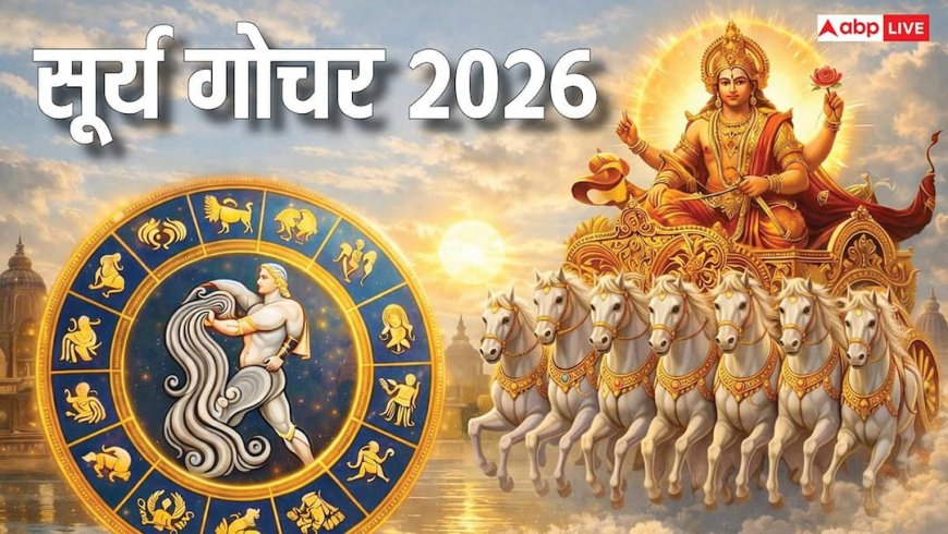Surya Gochar 2026: वैलेंटाइन डे के पहले सूर्य बदलेंगे चाल, कुंभ राशि में आकर इन राशियों पर बरसाएंगे कृपा