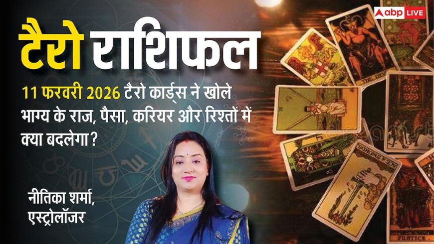Tarot Prediction 11 February 2026: जानें बुधवार का टैरो कार्ड से अपनी किस्मत और भाग्यांक?