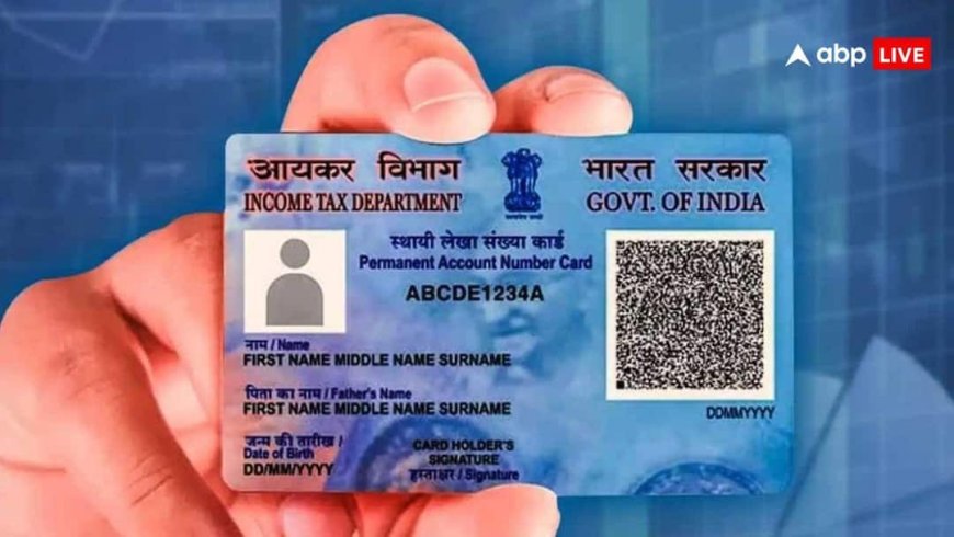 PAN Card Rules Change: गाड़ी खरीदने से लेकर कैश डिपॉजिट तक... पैन कार्ड की लिमिट में होने जा रहे कुछ बड़े बदलाव