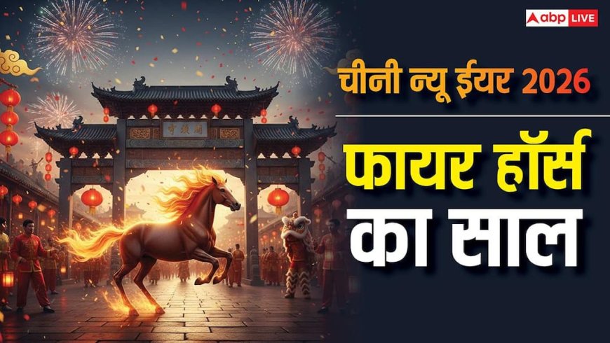Chinese New Year 2026: 12 साल बाद लौट रहा फायर हॉर्स, चीनी न्यू ईयर पर ड्रैगन देश के लिए क्या संकेत