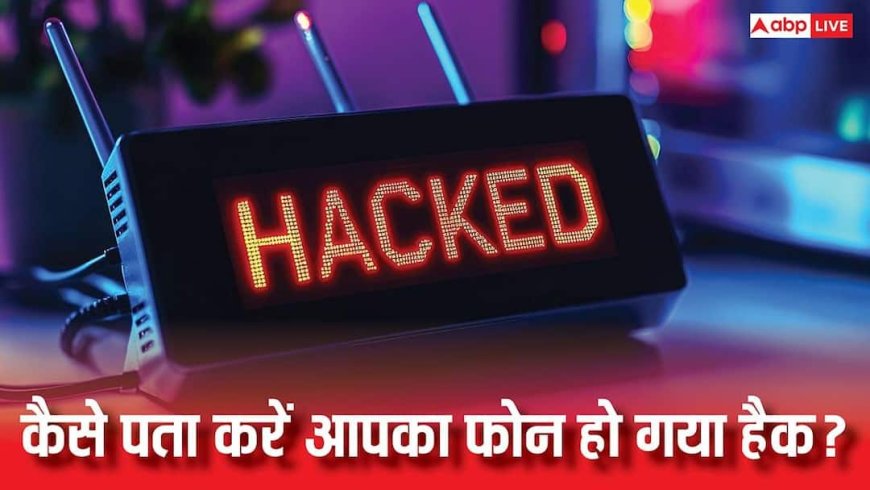 कहीं आपका Android फोन भी हैकर्स के निशाने पर तो नहीं? घर बैठे 2 मिनट में ऐसे करें पहचान