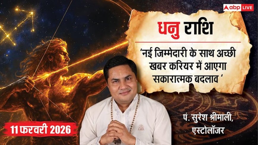 Aaj ka Dhanu Rashifal 11 February 2026: धनु राशिफल जल्दबाजी में कोई फैसला न लें वरना नुकसान हो सकता है?