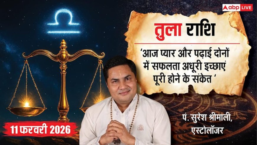 Aaj ka Tula Rashifal 11 February 2026: तुला राशि के जातक आज निवेश में बरतें सावधानी, नहीं तो नुकसान तय!