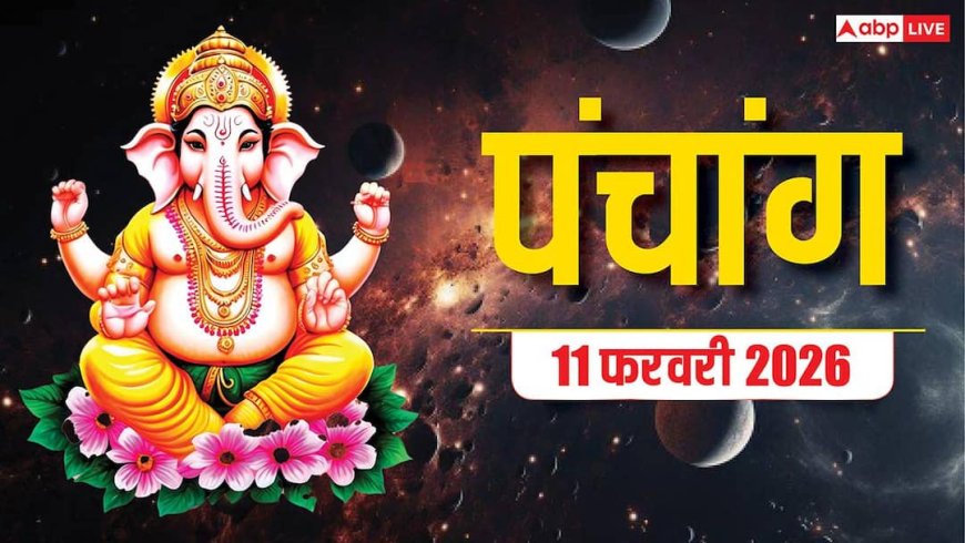 Hindi Panchang Today: 11 फरवरी गणेश जी और दुर्गा जी की पूजा का खास दिन, शुभ मुहूर्त, राहुकाल और पंचांग देखें