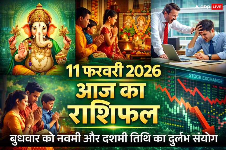 Aaj Ka Rashifal 11 February 2026: बुधवार को नवमी और दशमी तिथि का दुर्लभ संयोग, इन राशियों के लिए निवेश और करियर में सावधानी जरूरी