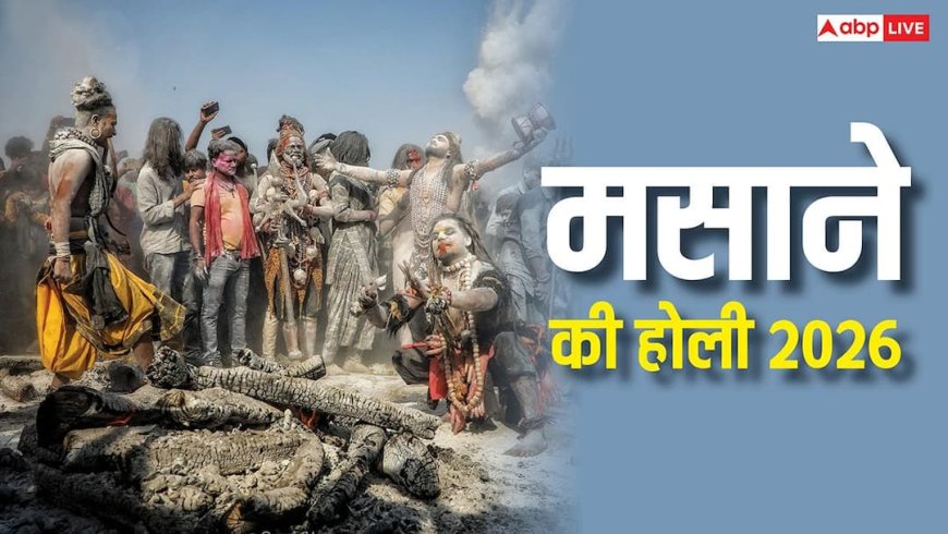 Masan Holi 2026: काशी में क्यों चिता की राख से खेलते हैं होली, कब है ये पर्व, किसने की इसकी शुरुआत जानें