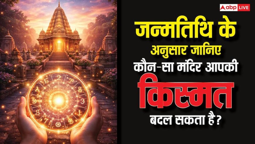 जन्मदिन की तारीख से जानिए आपके लिए कौन-सा मंदिर शुभ? दर्शन करने से खुलेंगे किस्मत के द्वार!