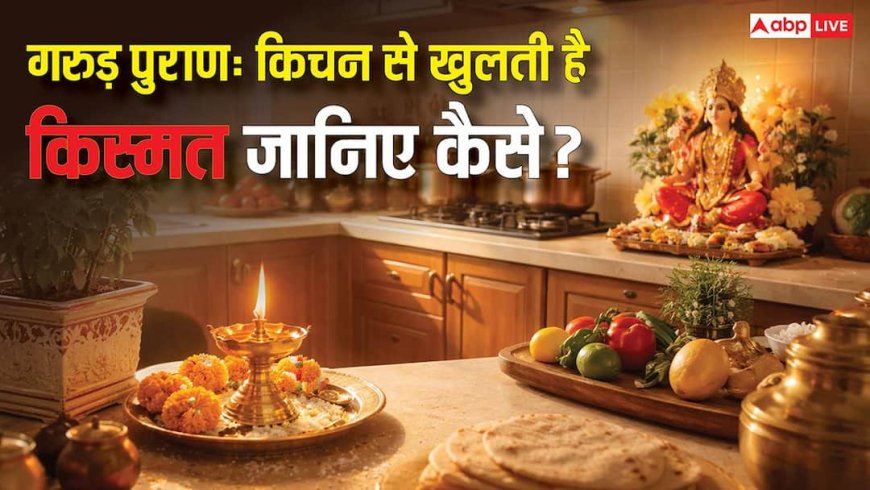 आपकी गरीबी या अमीरी की वजह आपकी रसोई हो सकती है! जानिए गरुड़ पुराण का रहस्य?