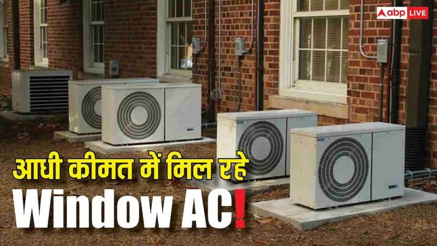 AC खरीदने का सुनहरा मौका! यहां पर 1.5 टन Window ACs पर मिल रहा है 50% तक भारी डिस्काउंट