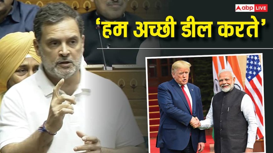 'अमेरिका ने 6 गुना बढ़ाया टैरिफ, हमसे बराबरी पर आकर बात करें', ट्रेड डील पर राहुल गांधी का ट्रंप को सीधा मैसेज