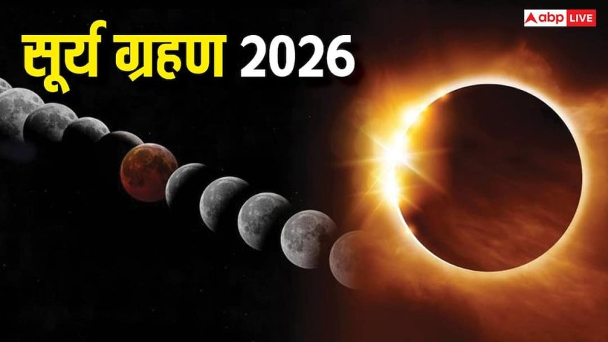 Surya Grahan 2026: 17 फरवरी को 'आग के छल्ले' जैसा दिखेगा सूरज, भारत में दिखेगा सूर्य ग्रहण ?