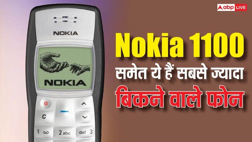 Nokia 1100 समेत ये हैं दुनिया के सबसे ज्यादा बिकने वाले फोन, लिस्ट में आईफोन भी शामिल