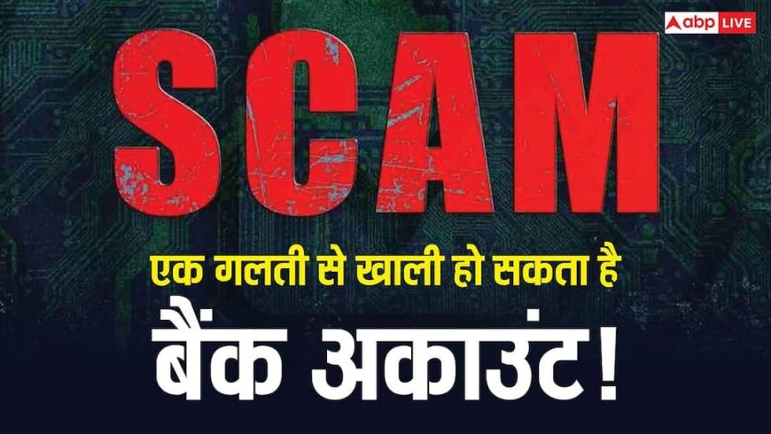 एक गलती और बैंक अकाउंट साफ, नया SMS स्कैम बना फोन यूजर्स के लिए सबसे बड़ा खतरा, जानिए कैसे बचें