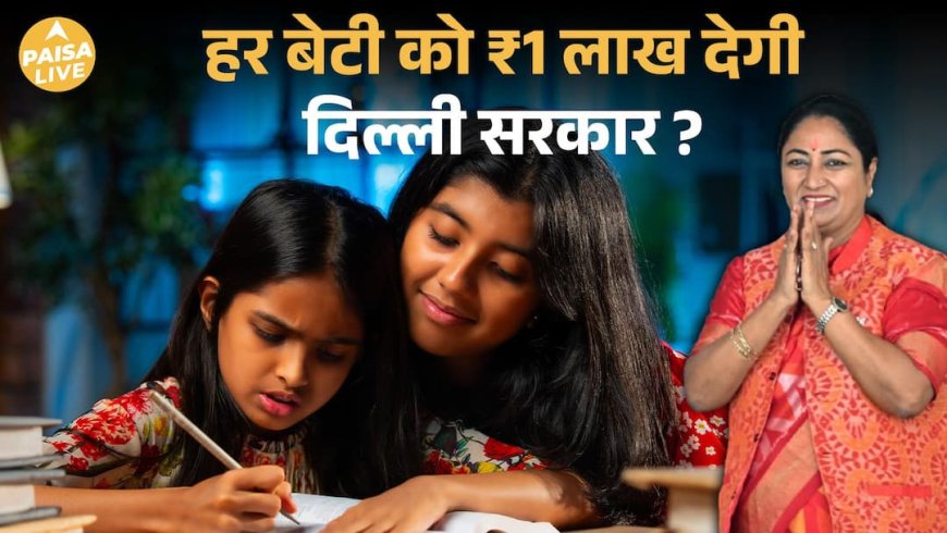 Beti का  Future Secure: Delhi Sarkar की  Lakhpati Bitiya Master Plan| Paisa Live