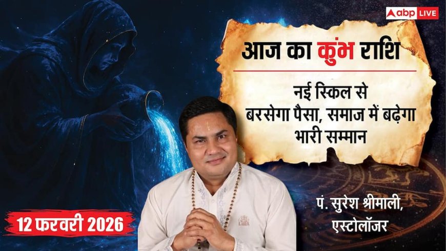 Aaj ka Kumbh Rashifal 12 February 2026: कुंभ राशि आईटी सेक्टर वालों के लिए बेहतरीन दिन, नई स्किल्स सीखने और परिवार के साथ बिताने का है समय