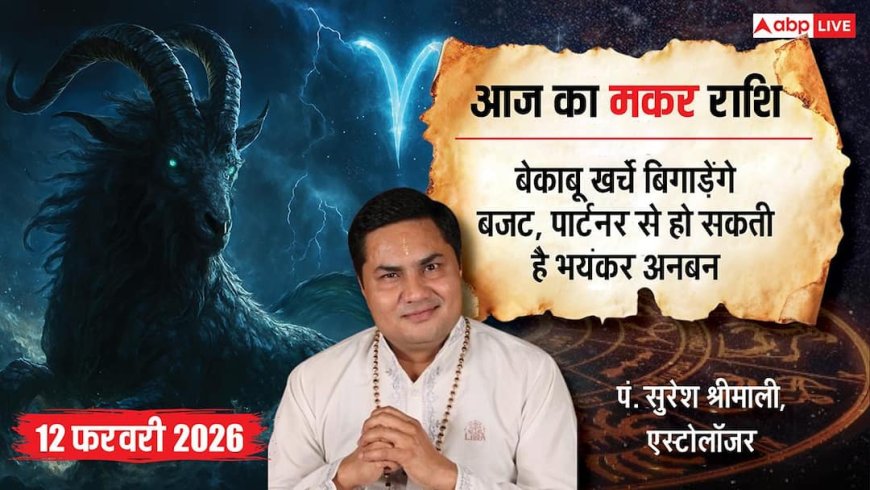 Aaj ka makar Rashifal 12 February 2026: मकर राशि बढ़ सकते हैं फिजूलखर्च, फ्रीलांसर्स को पेमेंट में आ सकती है दिक्कत