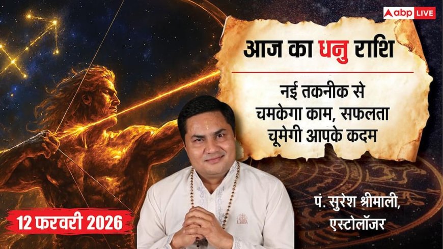 Aaj ka Dhanu Rashifal 12 February 2026: धनु राशि ई-कॉमर्स और टेक्नोलॉजी सेक्टर के लोगों को मिलेगा बड़ा लाभ