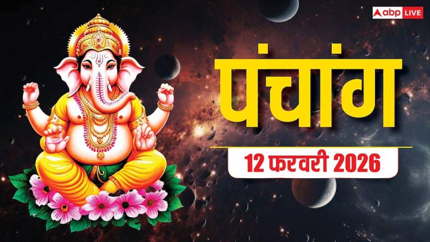Hindi Panchang Today: 12 फरवरी का शुभ मुहूर्त, राहुकाल और पंचांग देखें