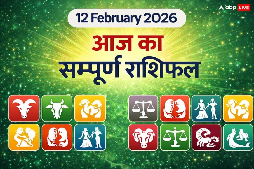 Aaj Ka Rashifal 12 February 2026: आज 12:25 के बाद बदलेगी ग्रहों की चाल, इन 5 राशियों की चमकने वाली है किस्मत!