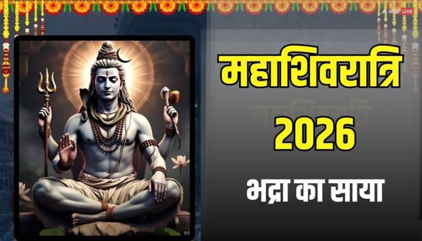 Mahashivratri 2026: महाशिवरात्रि पर 12 घंटे रहेगी भद्रा, किस समय कर पाएंगे शिव पूजा, जानें मुहूर्त