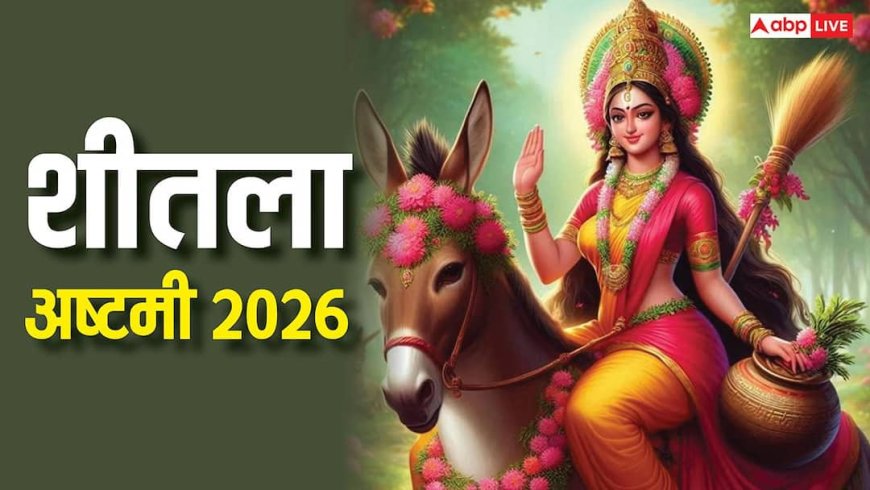 Sheetala Ashtami 2026: शीतला अष्टमी कब, नोट करें डेट, संतान को रोगों से बचाने के लिए इस दिन पूजा का महत्व