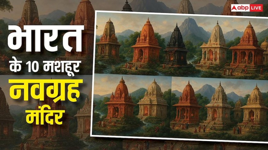 भारत के 9 शक्तिशाली नवग्रह मंदिर: जहां सूर्य से लेकर राहु-केतु ग्रह दोष तक होते हैं शांत!