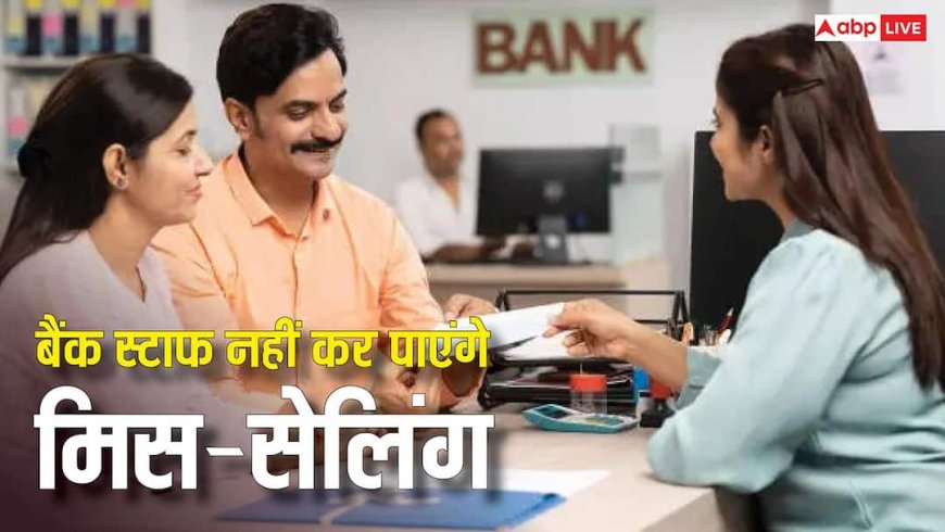 RBI Draft Rules: बैंक स्टाफ अब नहीं कर पाएंगे मिस-सेलिंग, RBI ने खेला 'मास्टरस्ट्रोक', जारी हुई नई गाइडलाइन्स